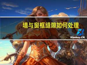 墙与窗框缝隙如何处理