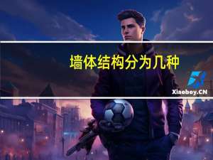 墙体结构分为几种
