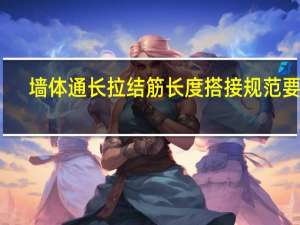 墙体通长拉结筋长度搭接规范要求