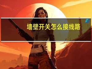 墙壁开关怎么接线路（墙壁开关怎么接线）