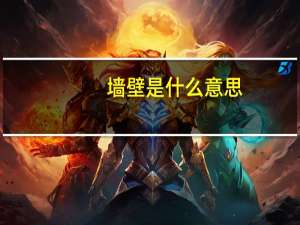 墙壁是什么意思
