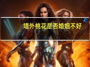 墙外桃花是否婚姻不好