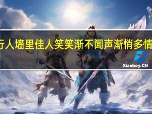 墙外行人墙里佳人笑笑渐不闻声渐悄多情却被无情恼