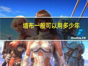 墙布一般可以用多少年