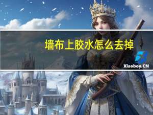 墙布上胶水怎么去掉