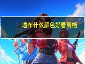 墙布什么颜色好看高档