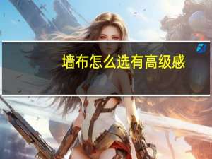 墙布怎么选有高级感