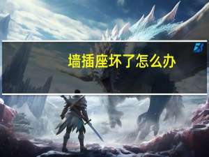 墙插座坏了怎么办