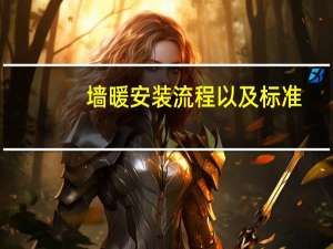 墙暖安装流程以及标准