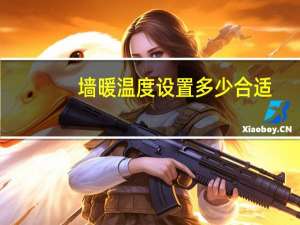 墙暖温度设置多少合适