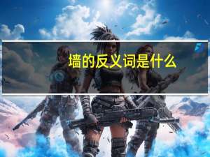 墙的反义词是什么