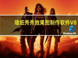 墙纸秀秀效果图制作软件 V8.0 官方版（墙纸秀秀效果图制作软件 V8.0 官方版功能简介）