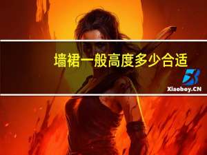 墙裙一般高度多少合适（墙裙一般多高）