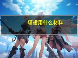 墙裙用什么材料