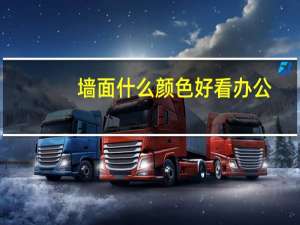 墙面什么颜色好看办公