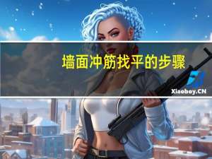 墙面冲筋找平的步骤
