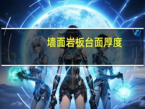 墙面岩板台面厚度