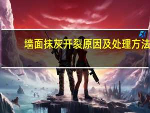 墙面抹灰开裂原因及处理方法