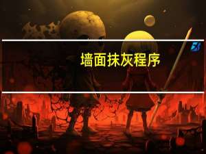 墙面抹灰程序
