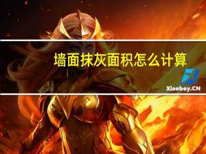 墙面抹灰面积怎么计算