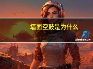 墙面空鼓是为什么