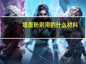 墙面粉刷用的什么材料