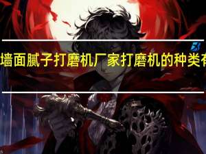 墙面腻子打磨机厂家打磨机的种类有哪些