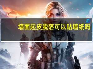 墙面起皮脱落可以贴墙纸吗