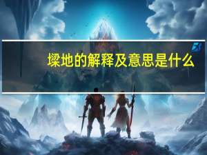 墚地的解释及意思是什么