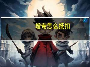 增专怎么抵扣