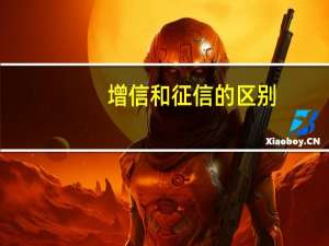 增信和征信的区别