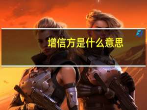 增信方是什么意思