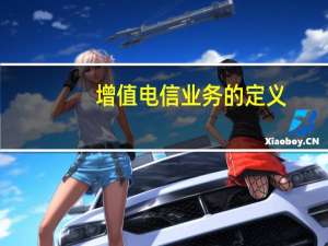 增值电信业务的定义