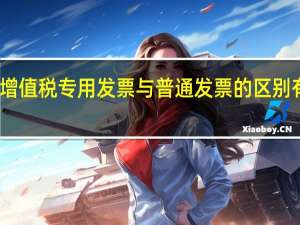 增值税专用发票与普通发票的区别有哪些
