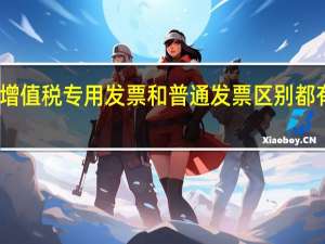 增值税专用发票和普通发票区别都有哪些