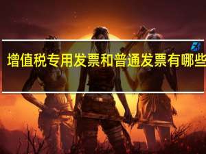 增值税专用发票和普通发票有哪些区别