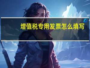 增值税专用发票怎么填写