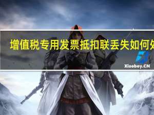 增值税专用发票抵扣联丢失如何处理