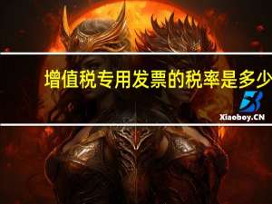 增值税专用发票的税率是多少