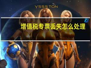 增值税专票丢失怎么处理