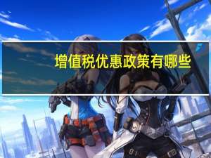 增值税优惠政策有哪些
