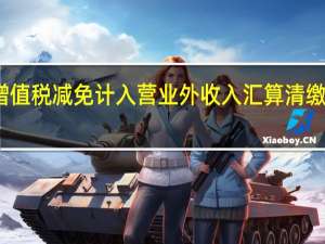 增值税减免计入营业外收入汇算清缴怎么填（营业外收入在汇算清缴时如何处理）