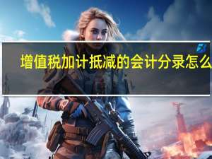 增值税加计抵减的会计分录怎么做