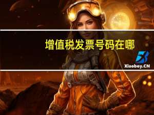 增值税发票号码在哪