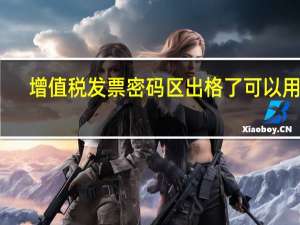增值税发票密码区出格了可以用吗（增值税发票密码区出格）
