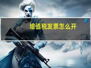 增值税发票怎么开（怎么开发票）