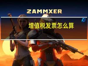 增值税发票怎么算