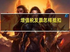 增值税发票怎样抵扣