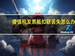 增值税发票抵扣联丢失怎么办