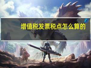 增值税发票税点怎么算的